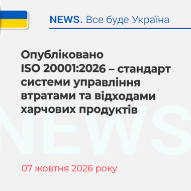 Опубліковано ISO 20001:2026 – стандарт системи управління втратами та відходами харчових продуктів
