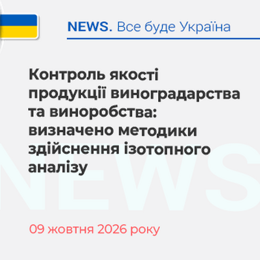 Контроль якості продукції виноградарства та виноробства: визначено методики здійснення ізотопного аналізу