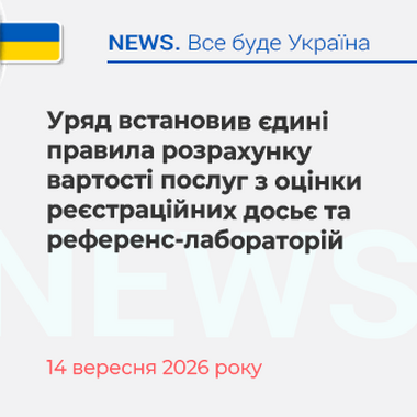 Уряд встановив єдині правила розрахунку вартості послуг з оцінки реєстраційних досьє та референс-лабораторій