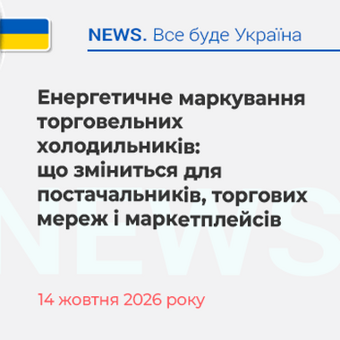 Енергетичне маркування торговельних холодильників: що зміниться для постачальників, торгових мереж і маркетплейсів