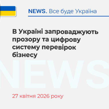 В Україні запроваджують прозору та цифрову систему перевірок бізнесу