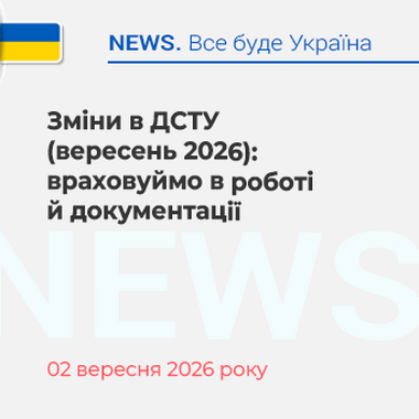 Зміни в ДСТУ (вересень 2026): враховуймо в роботі й документації