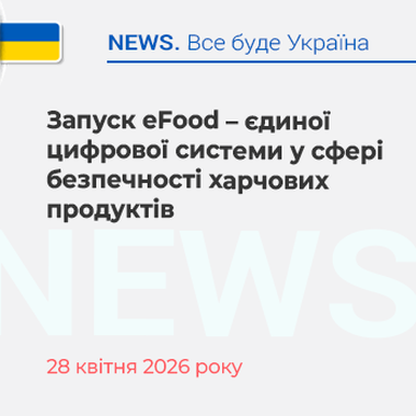 Запуск eFood – єдиної цифрової системи у сфері безпечності харчових продуктів