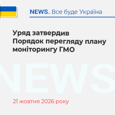 Уряд затвердив Порядок перегляду плану моніторингу ГМО