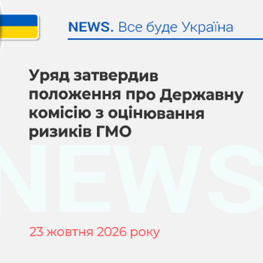 Уряд затвердив положення про Державну комісію з оцінювання ризиків ГМО