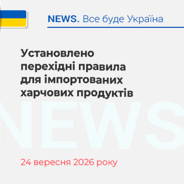 Установлено перехідні правила для імпортованих харчових продуктів