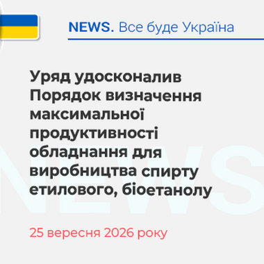 Уряд удосконалив Порядок визначення максимальної продуктивності обладнання для виробництва спирту етилового, біоетанолу