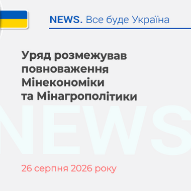 Уряд розмежував повноваження Мінекономіки та Мінагрополітики