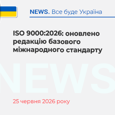 ISO 9000:2026: оновлено редакцію базового міжнародного стандарту