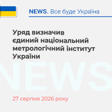 Уряд визначив єдиний національний метрологічний інститут України