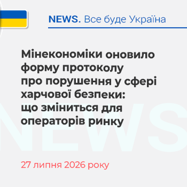 Мінекономіки оновило форму протоколу про порушення у сфері харчової безпеки: що зміниться для операторів ринку