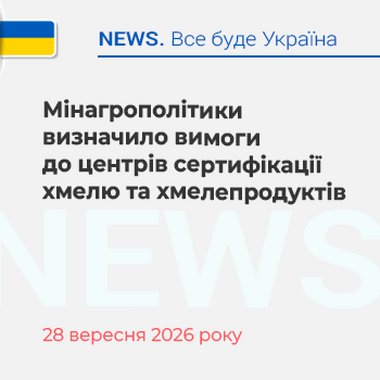 Мінагрополітики визначило вимоги до центрів сертифікації хмелю та хмелепродуктів