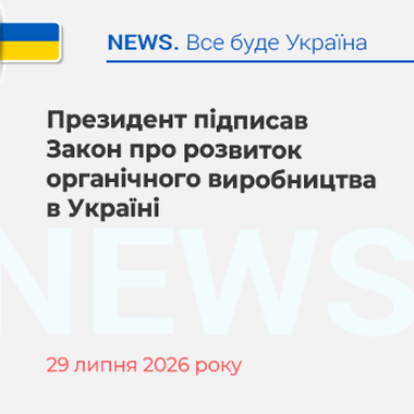Президент підписав Закон про розвиток органічного виробництва в Україні