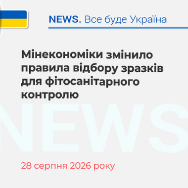 Мінекономіки змінило правила відбору зразків для фітосанітарного контролю