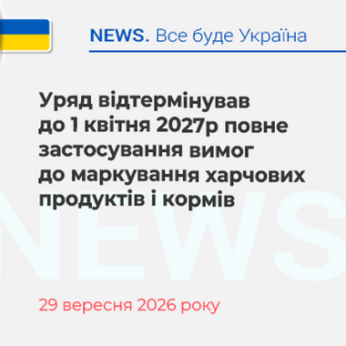 Уряд відтермінував до 1 квітня 2027р повне застосування вимог до маркування харчових продуктів і кормів