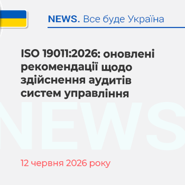 ISO 19011:2026: оновлені рекомендації щодо здійснення аудитів систем управління