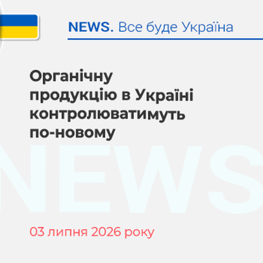 Органічну продукцію в Україні контролюватимуть по-новому