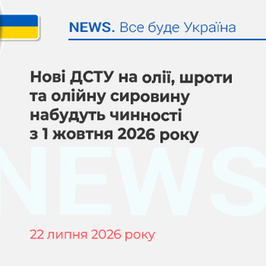 Нові ДСТУ на олії, шроти та олійну сировину набудуть чинності з 1 жовтня 2026 року