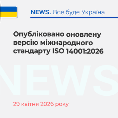 Опубліковано оновлену версію міжнародного стандарту ISO 14001:2026