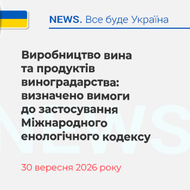 Виробництво вина та продуктів виноградарства: визначено вимоги до застосування Міжнародного енологічного кодексу