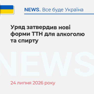 Уряд затвердив нові форми ТТН для алкоголю та спирту