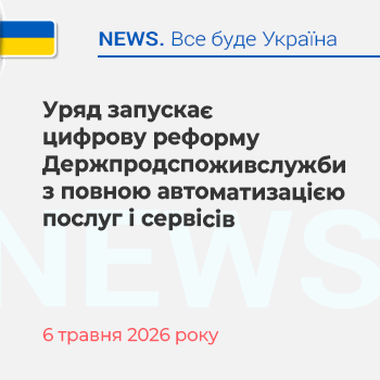 Уряд запускає цифрову реформу Держпродспоживслужби з повною автоматизацією послуг і сервісів