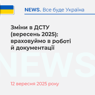 Зміни в ДСТУ (вересень 2025): враховуймо в роботі й документації