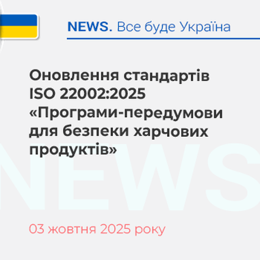Оновлення стандартів ISO 22002:2025 «Програми-передумови для безпеки харчових продуктів»