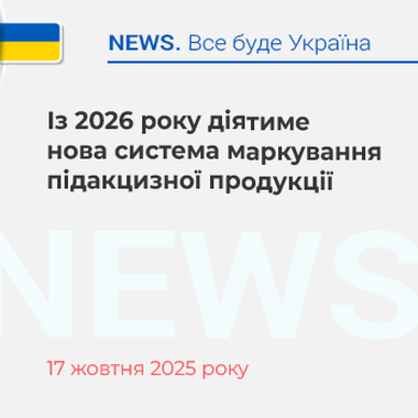 Із 2026 року діятиме нова система маркування підакцизної продукції