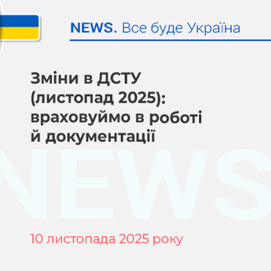Зміни в ДСТУ (листопад 2025): враховуймо в роботі й документації