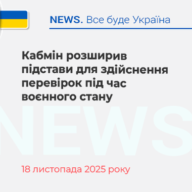 Кабмін розширив підстави для здійснення перевірок під час воєнного стану