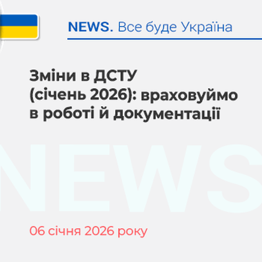 Зміни в ДСТУ (січень 2026): враховуймо в роботі й документації