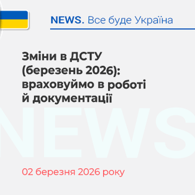 Зміни в ДСТУ (березень 2026): враховуймо в роботі й документації