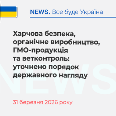 Харчова безпека, органічне виробництво, ГМО-продукція та ветконтроль: уточнено порядок державного нагляду