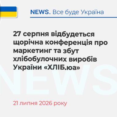27 серпня відбудеться щорічна конференція про маркетинг та збут хлібобулочних виробів України «ХЛІБ.юа» 