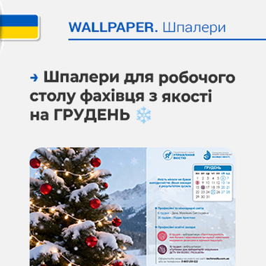 ❄️ Шпалери для робочого столу фахівця з якості на грудень