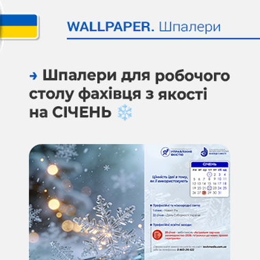 ❄️ Шпалери для робочого столу фахівця з якості на січень
