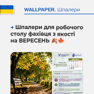 🍂🍁 Шпалери для робочого столу фахівця з якості на ВЕРЕСЕНЬ