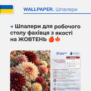 🍎🍁  Шпалери для робочого столу фахівця з якості на ЖОВТЕНЬ 