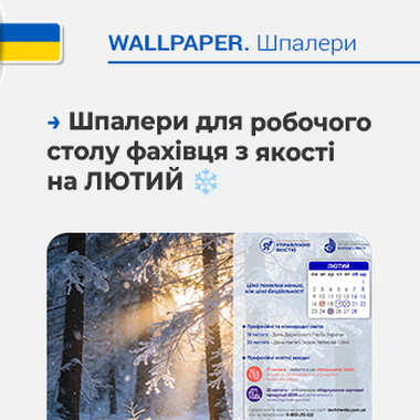❄️ Шпалери для робочого столу фахівця з якості на лютий