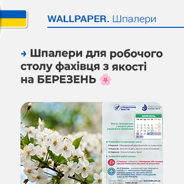 🌷 Шпалери для робочого столу фахівця з якості на березень