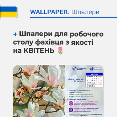🌷 Шпалери для робочого столу фахівця з якості на КВІТЕНЬ