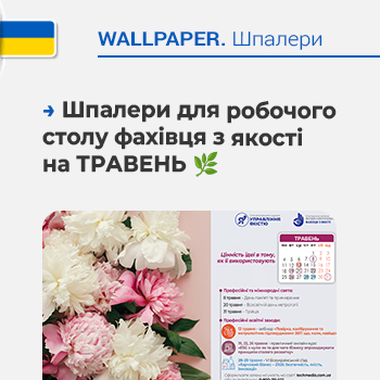 🌿 Шпалери для робочого столу фахівця з якості на ТРАВЕНЬ