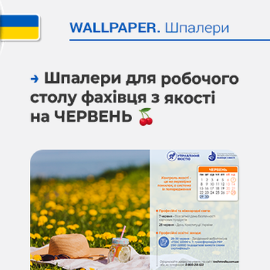 🍒 Шпалери для робочого столу фахівця з якості на ЧЕРВЕНЬ