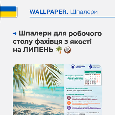 🌴🥥 Шпалери для робочого столу фахівця з якості на ЛИПЕНЬ