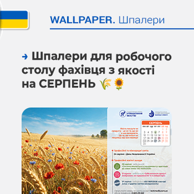 🌾🌻 Шпалери для робочого столу фахівця з якості на СЕРПЕНЬ