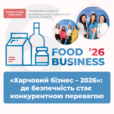 «Харчовий бізнес – 2026»: де безпечність стає конкурентною перевагою