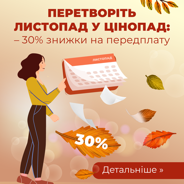 Перетворіть листопад на цінопад 🍁