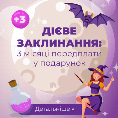 3 місяці користування у подарунок за передплату в жовтні!