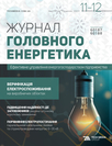 «Журнал головного енергетика» «Журнал головного енергетика»